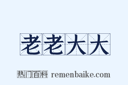 老老大大是什么意思的图片